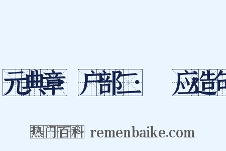 元典章·户部二·祇应造句是什么意思的图片